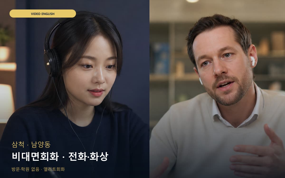 삼척 도계읍 비대면회화 언택트회화 지금상담 