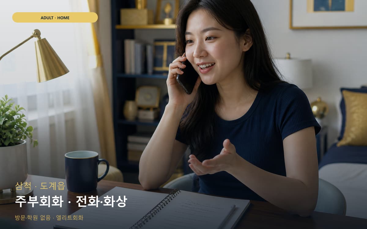 삼척 정라동 주부회화 집안회화 카톡상담 