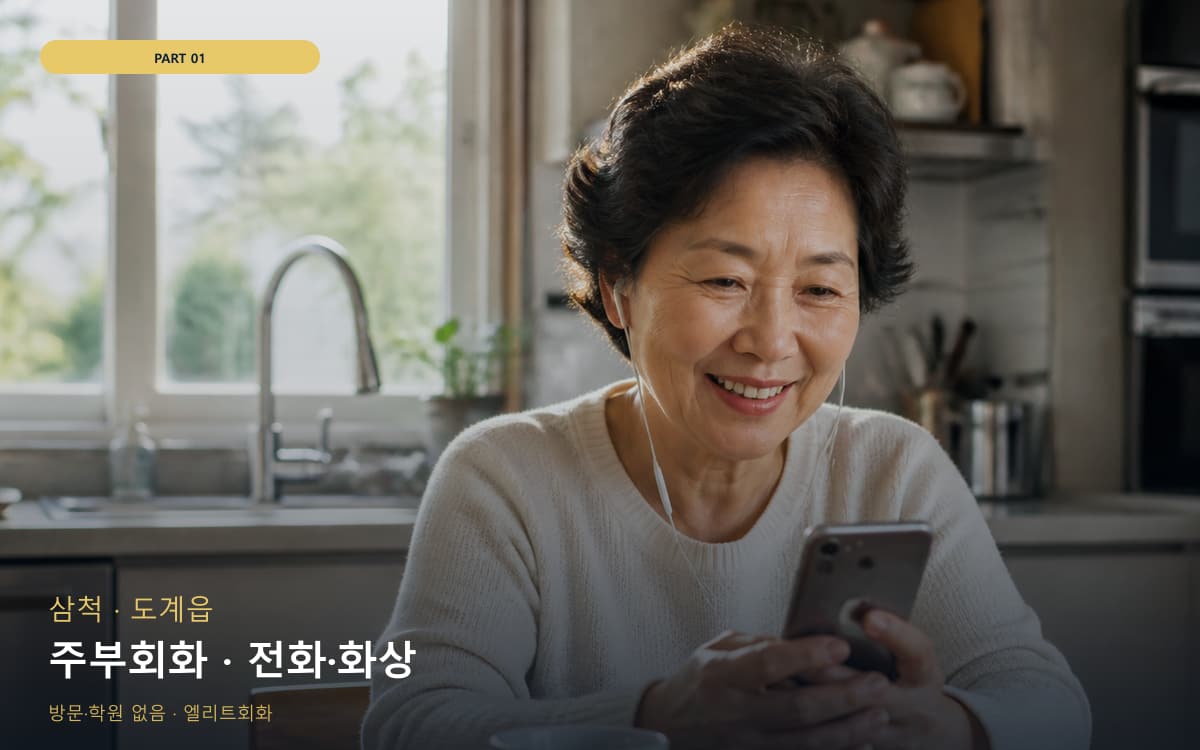 주부회화 · 전화·화상