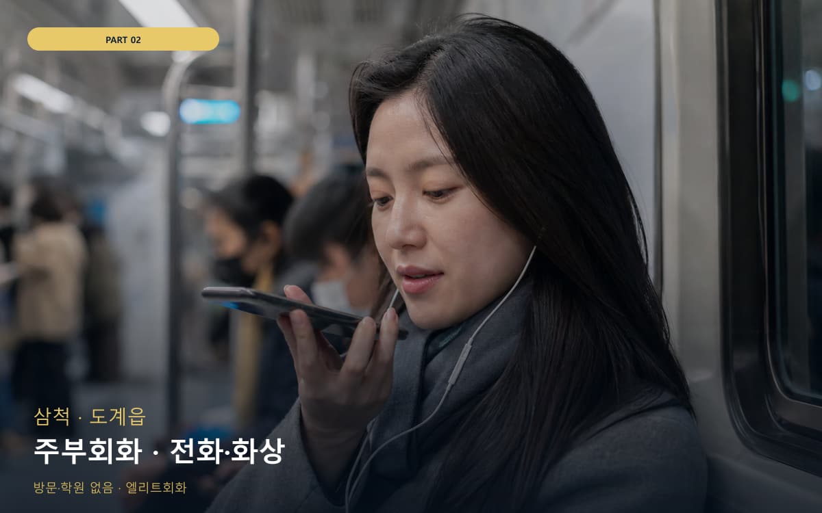 주부회화 · 전화·화상