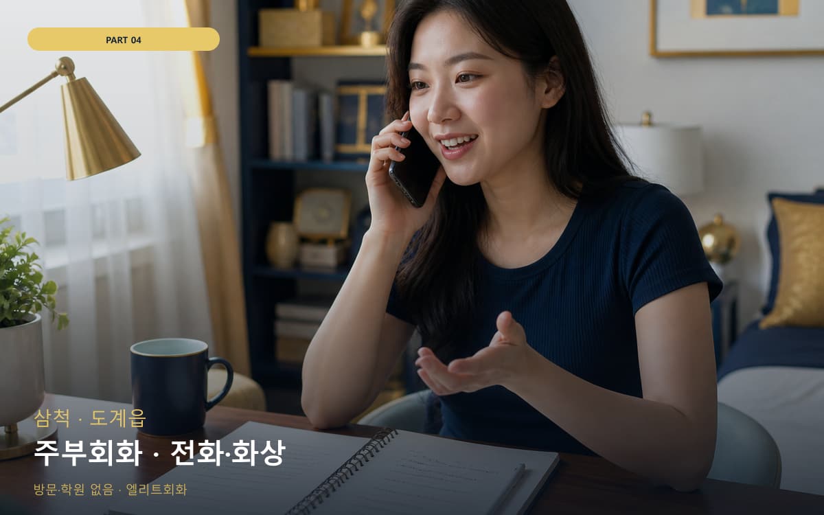 주부회화 · 전화·화상