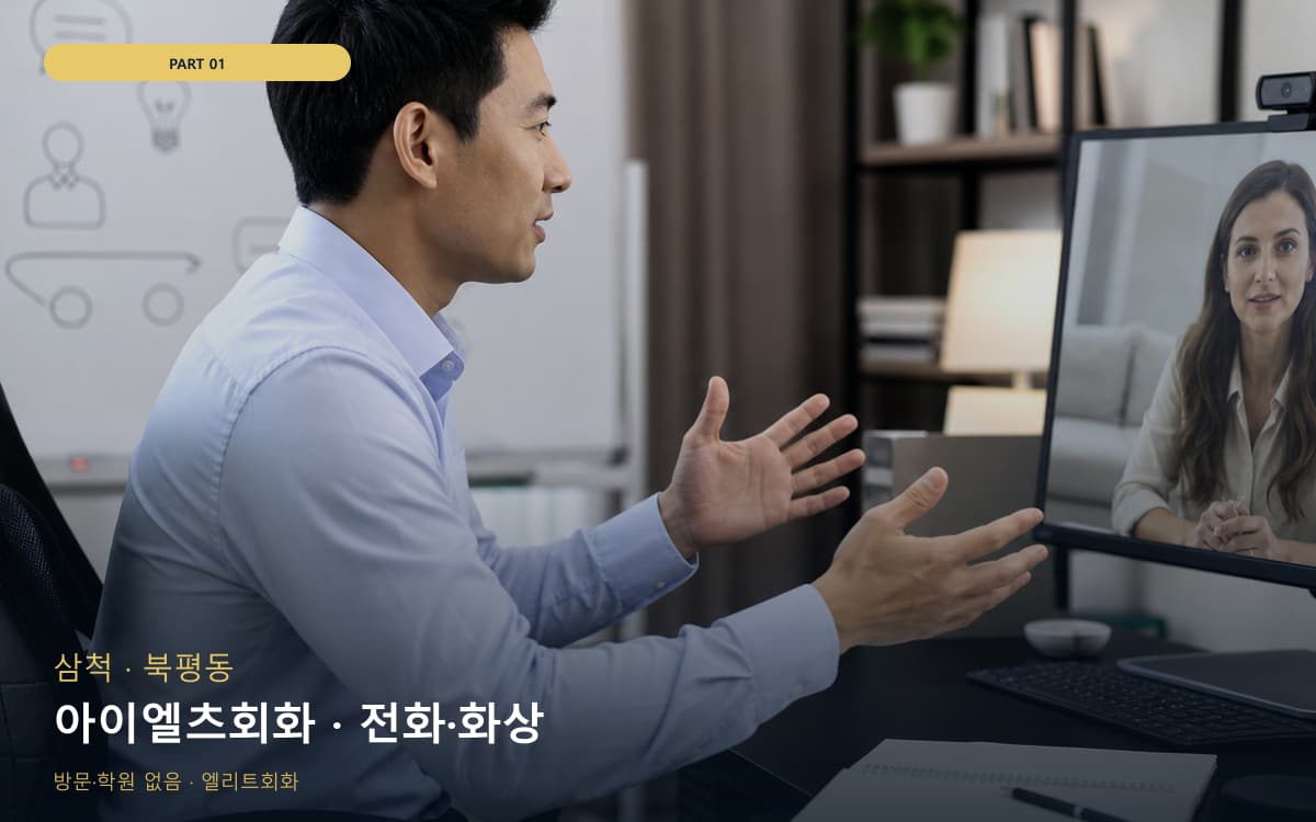 아이엘츠회화 · 전화·화상