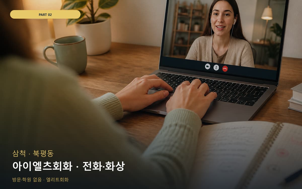 아이엘츠회화 · 전화·화상