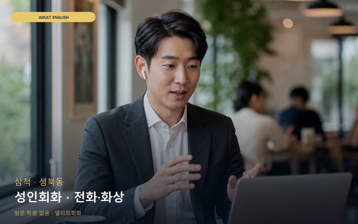 삼척 교동 성인회화 성인맞춤 무료체험 