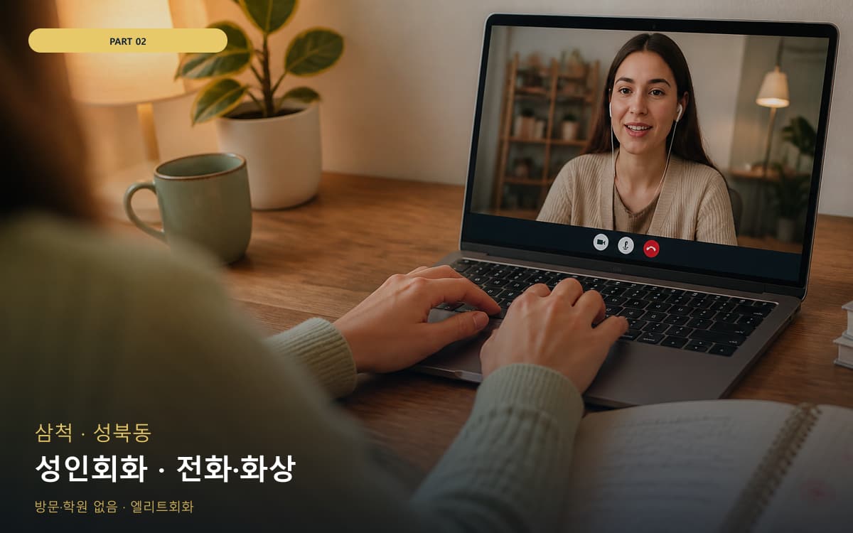 성인회화 · 전화·화상