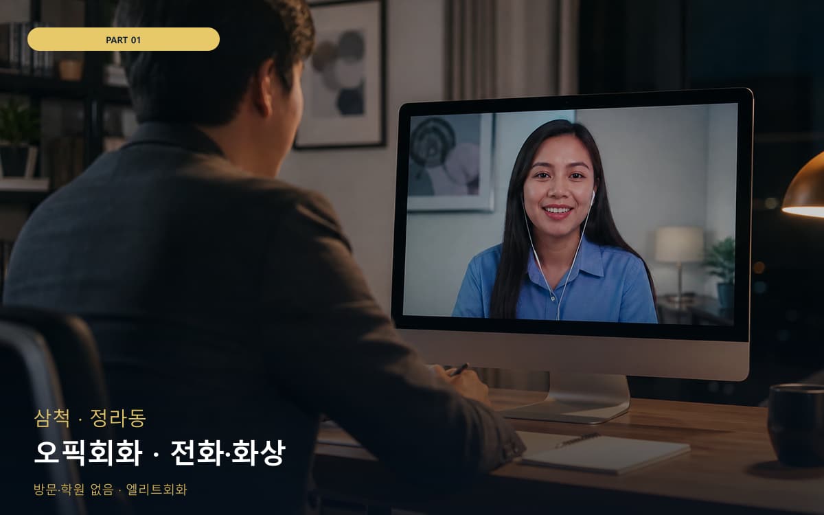 오픽회화 · 전화·화상