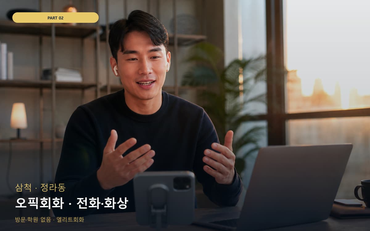 오픽회화 · 전화·화상