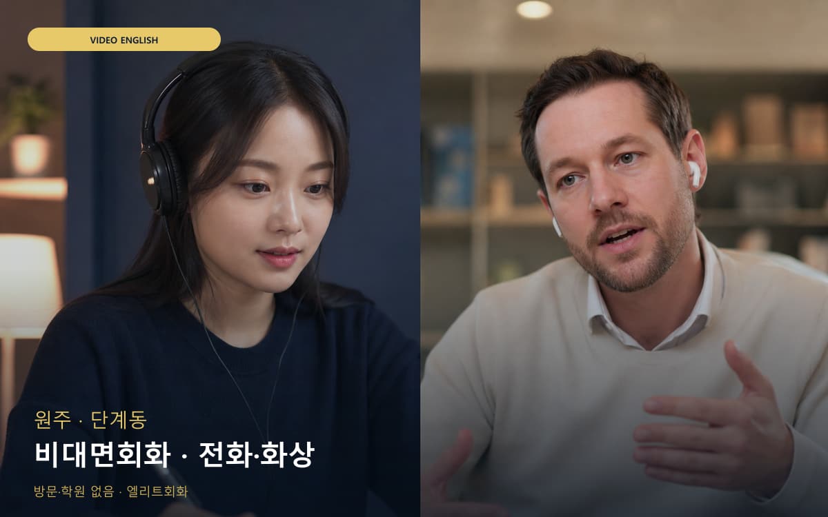 원주 원인동 비대면회화 비대면수업 체험수업 