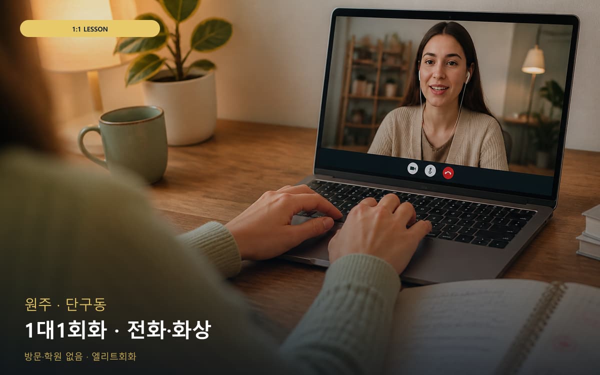 원주 반곡관설동 1대1회화 맞춤수업 상담예약 