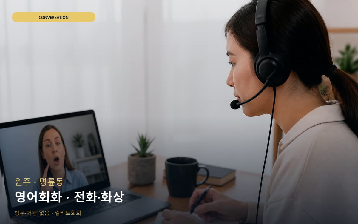 원주 우산동 영어회화 영어실력업 레벨테스트 