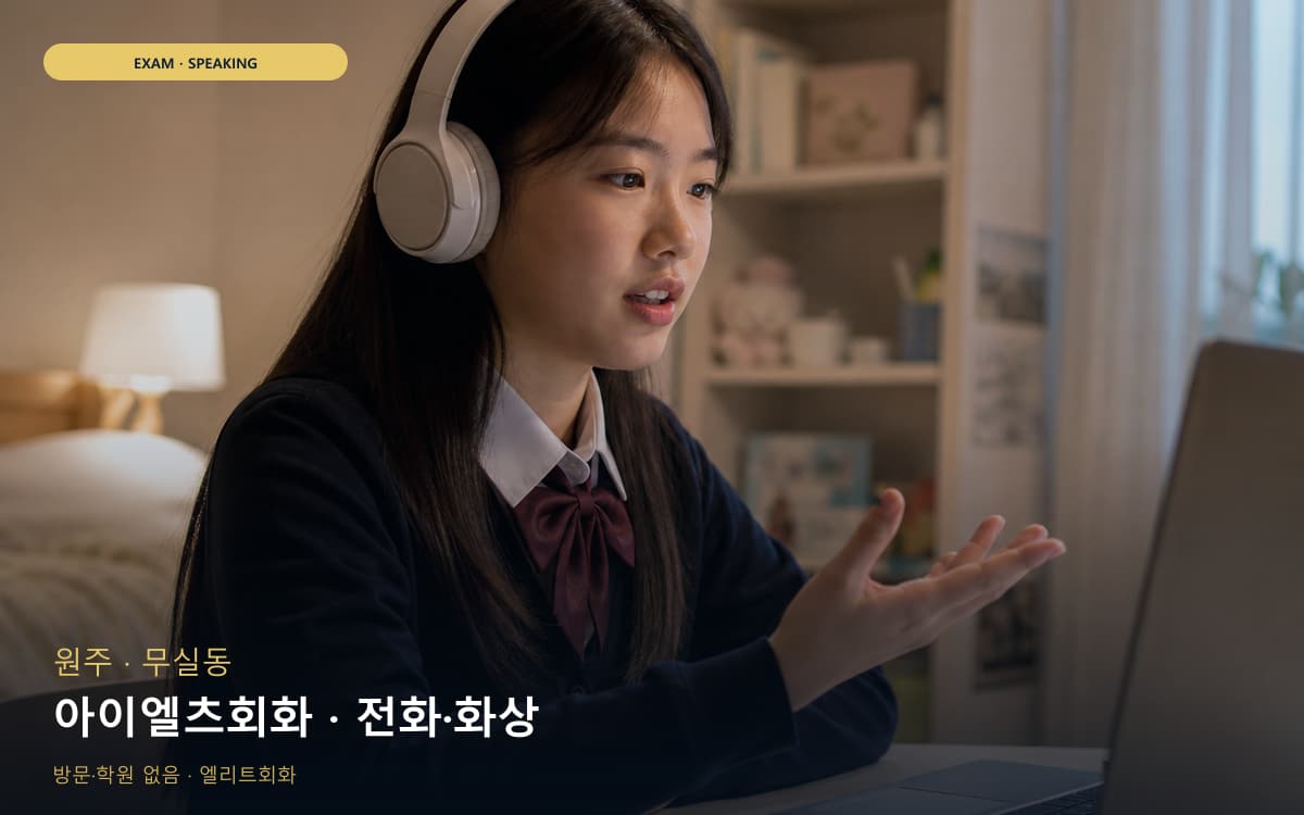 원주 태장동 아이엘츠회화 파트연습 바로문의 