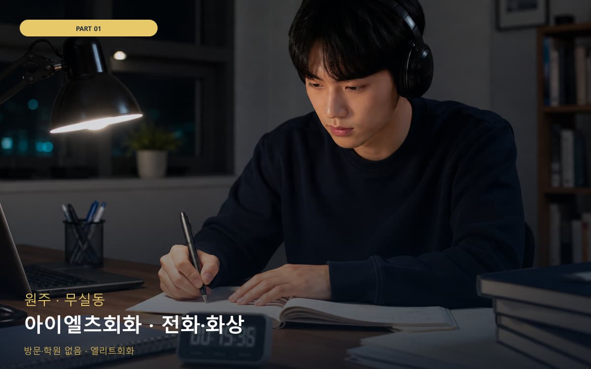 아이엘츠회화 · 전화·화상