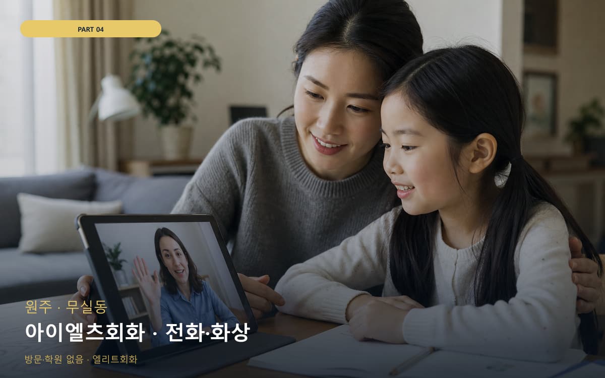아이엘츠회화 · 전화·화상