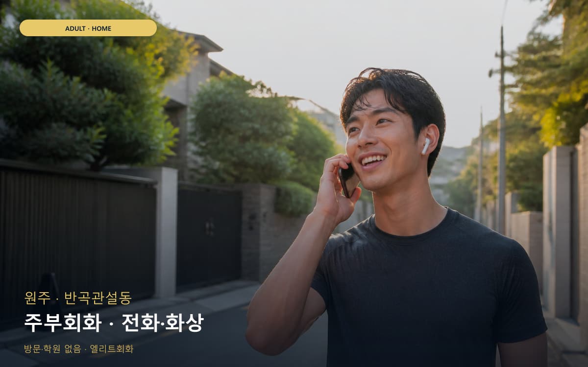 원주 우산동 주부회화 집안회화 무료상담 