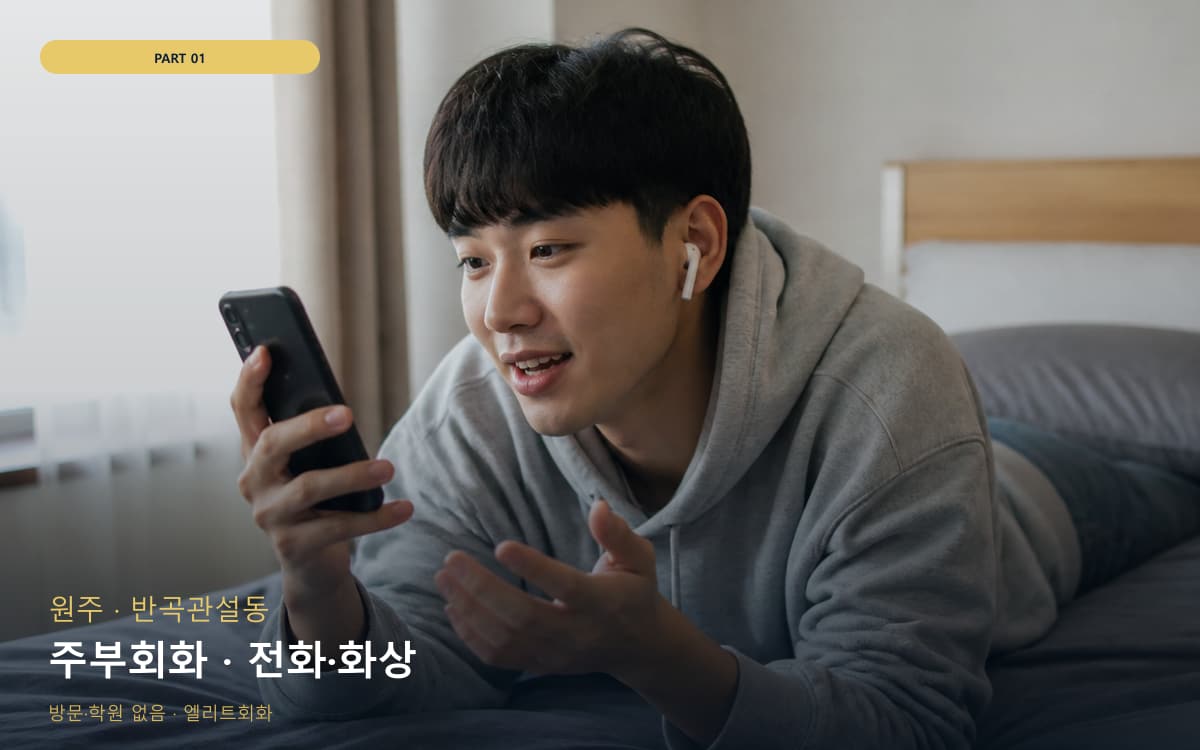 주부회화 · 전화·화상