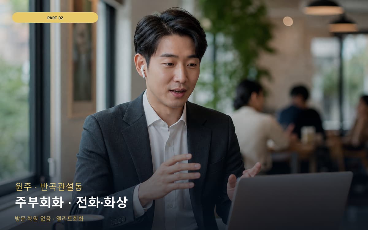 주부회화 · 전화·화상