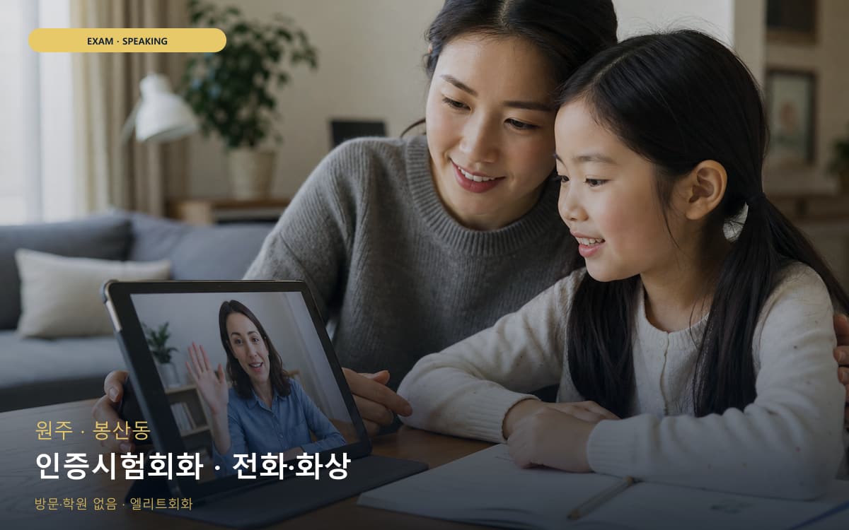 원주 명륜동 인증시험회화 실전모의 레벨테스트 