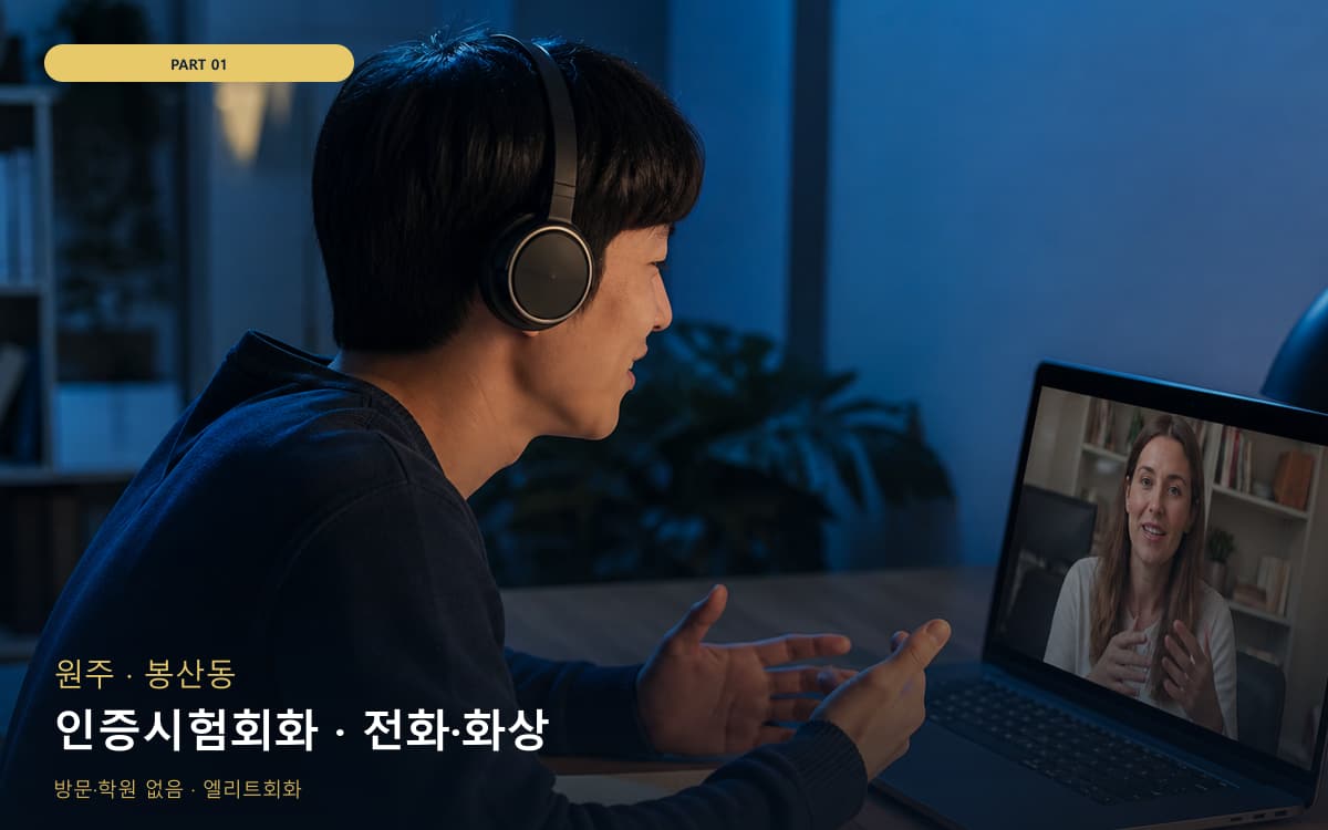 인증시험회화 · 전화·화상