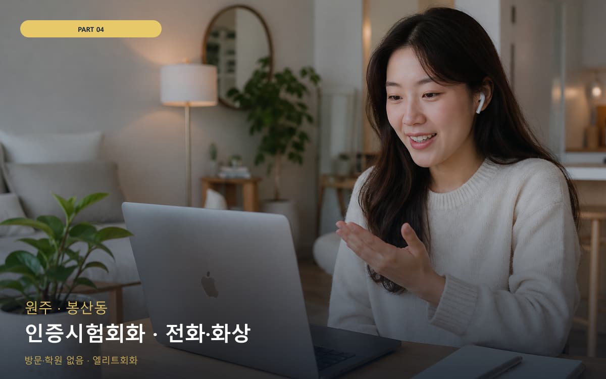 인증시험회화 · 전화·화상