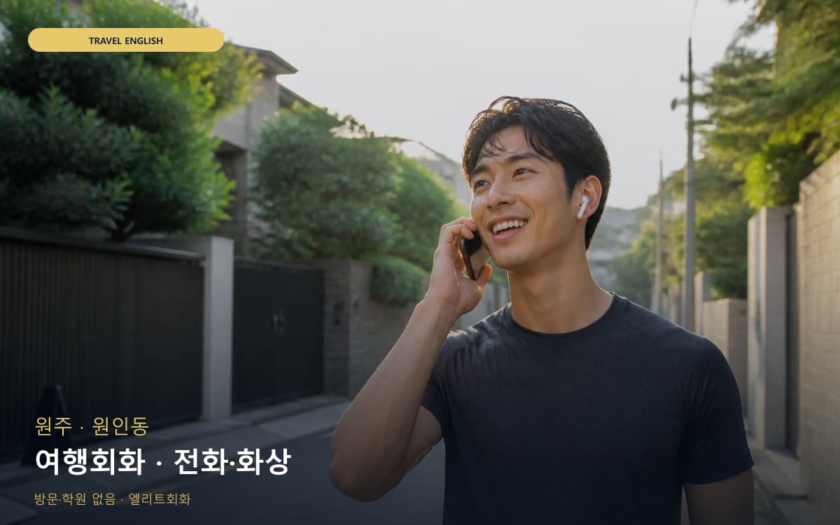 원주 명륜동 여행회화 쇼핑영어 무료체험 