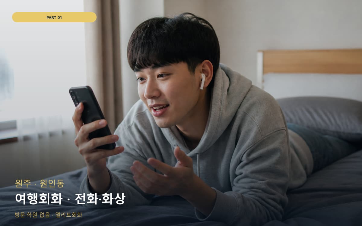 여행회화 · 전화·화상