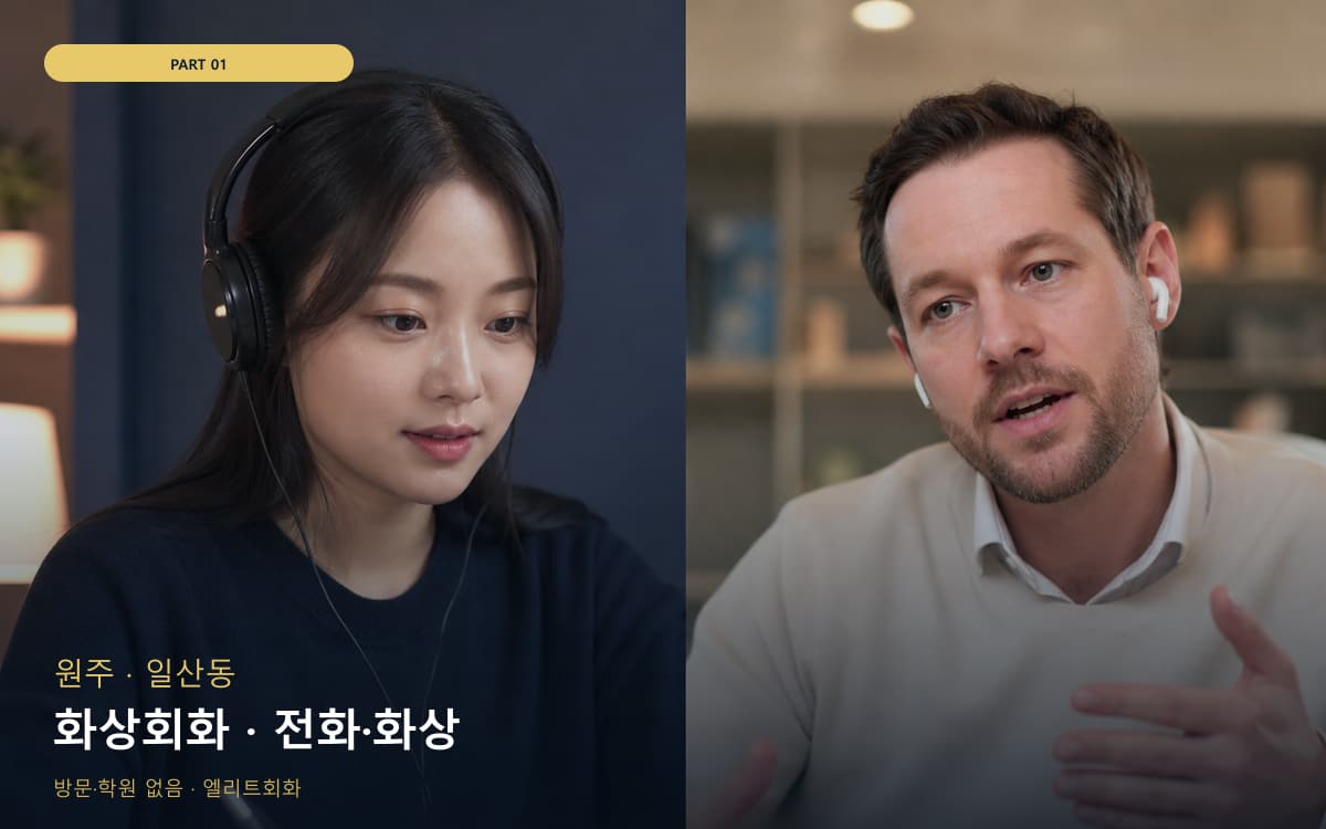 화상회화 · 전화·화상