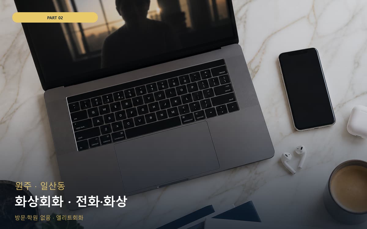 화상회화 · 전화·화상