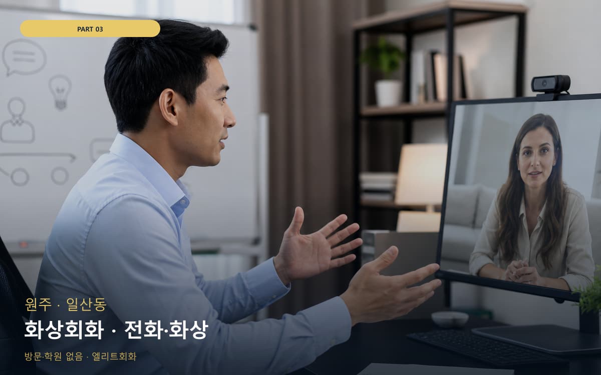 화상회화 · 전화·화상