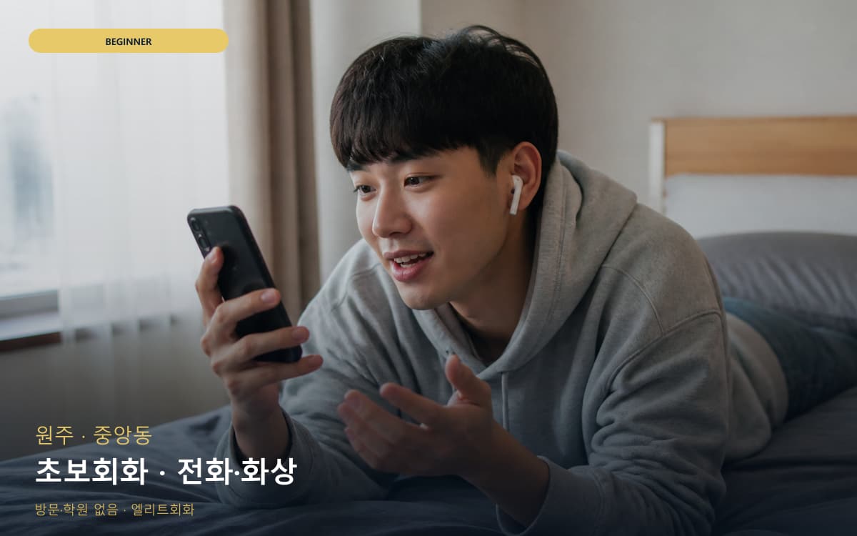원주 봉산동 초보회화 기초다지기 레벨테스트 