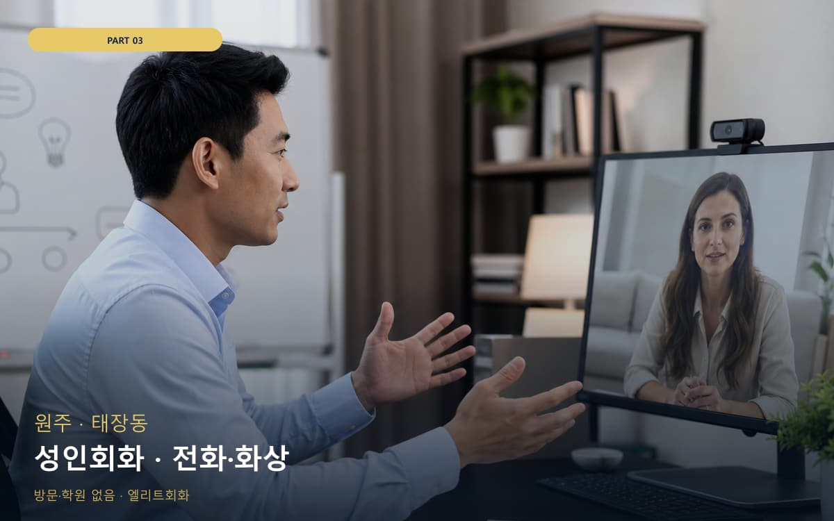 성인회화 · 전화·화상
