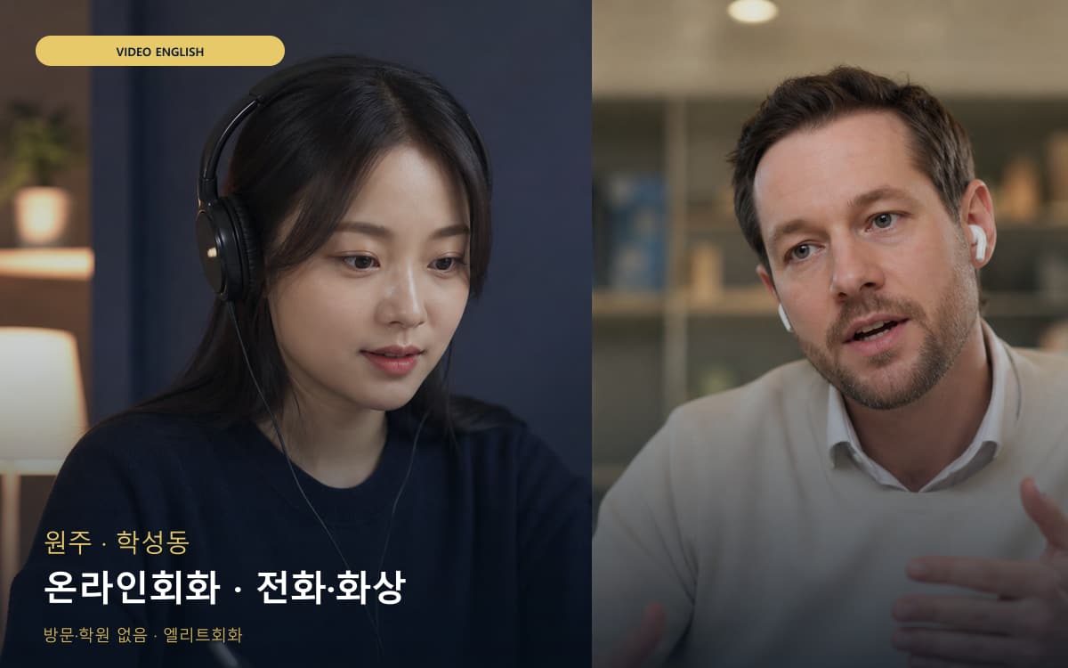 원주 단계동 온라인회화 온라인수업 카톡상담 