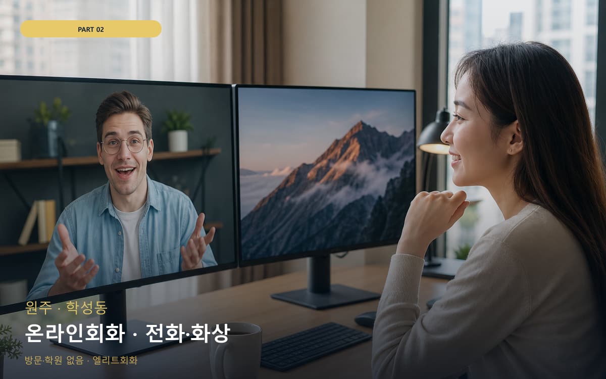 온라인회화 · 전화·화상