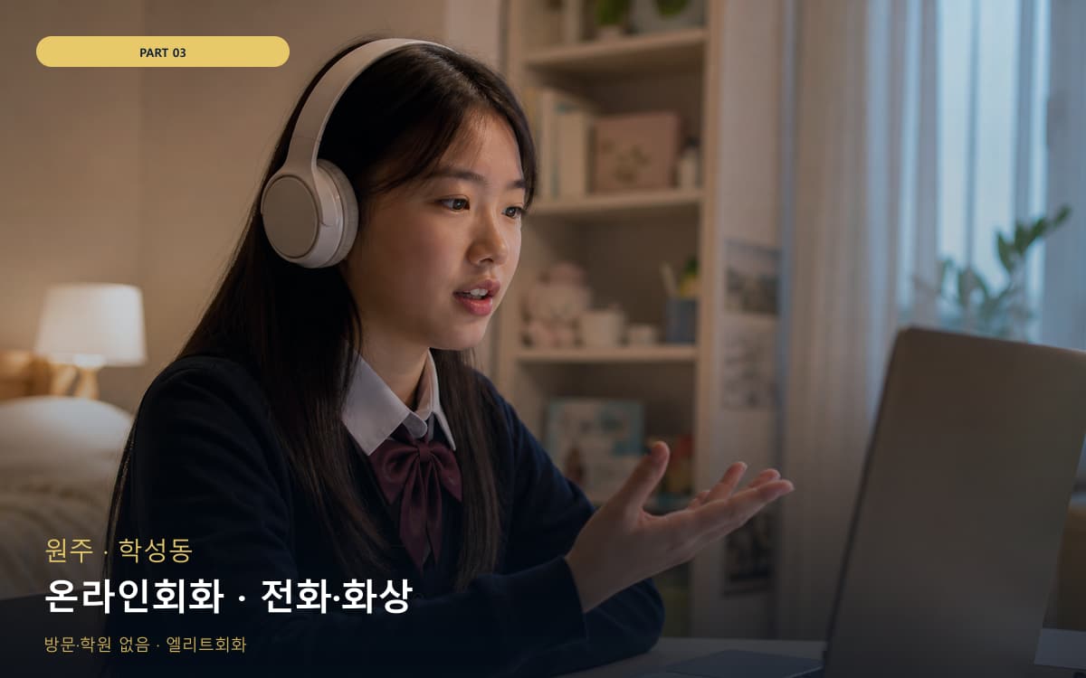 온라인회화 · 전화·화상