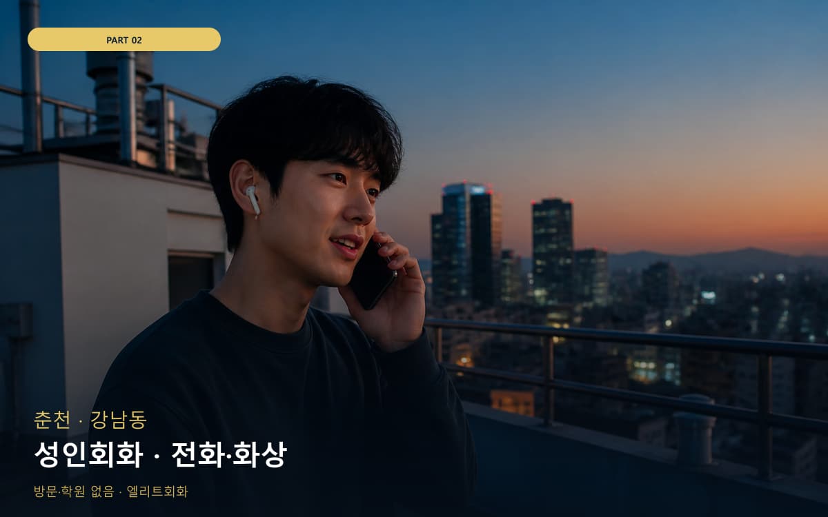 성인회화 · 전화·화상