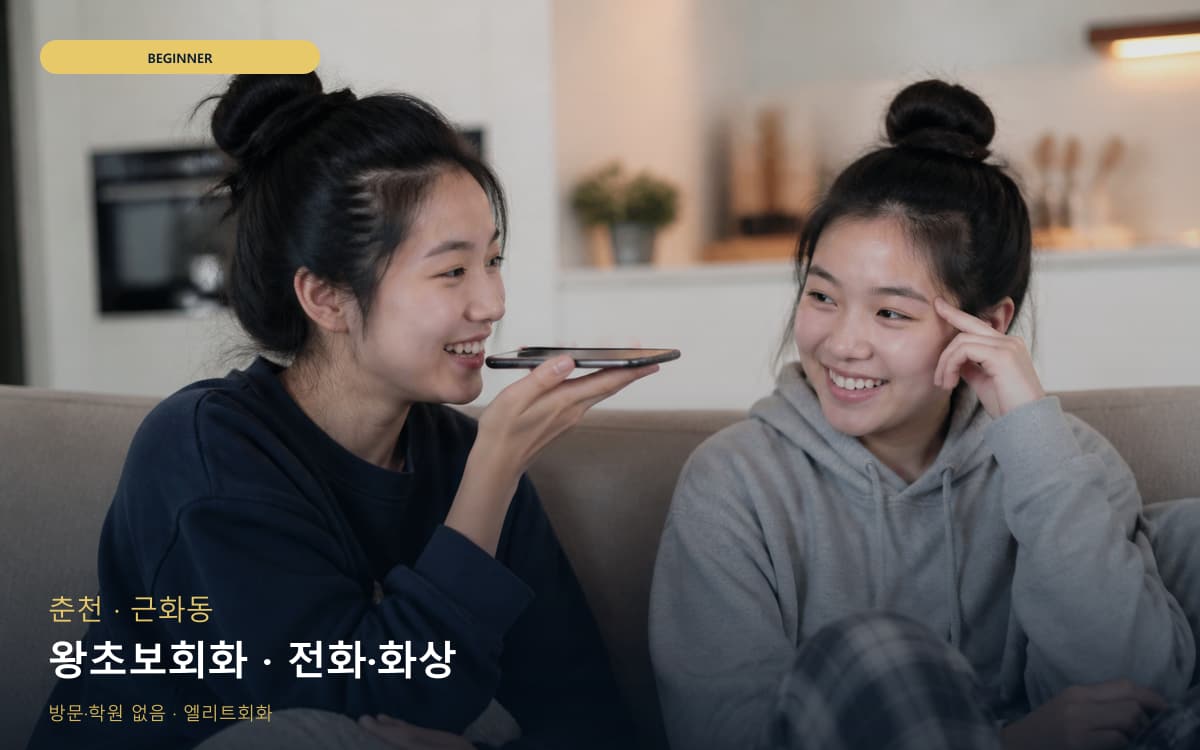 춘천 소양동 왕초보회화 쉬운회화 무료상담 