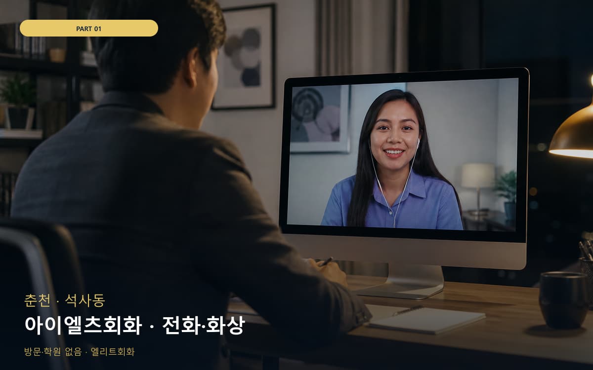 아이엘츠회화 · 전화·화상