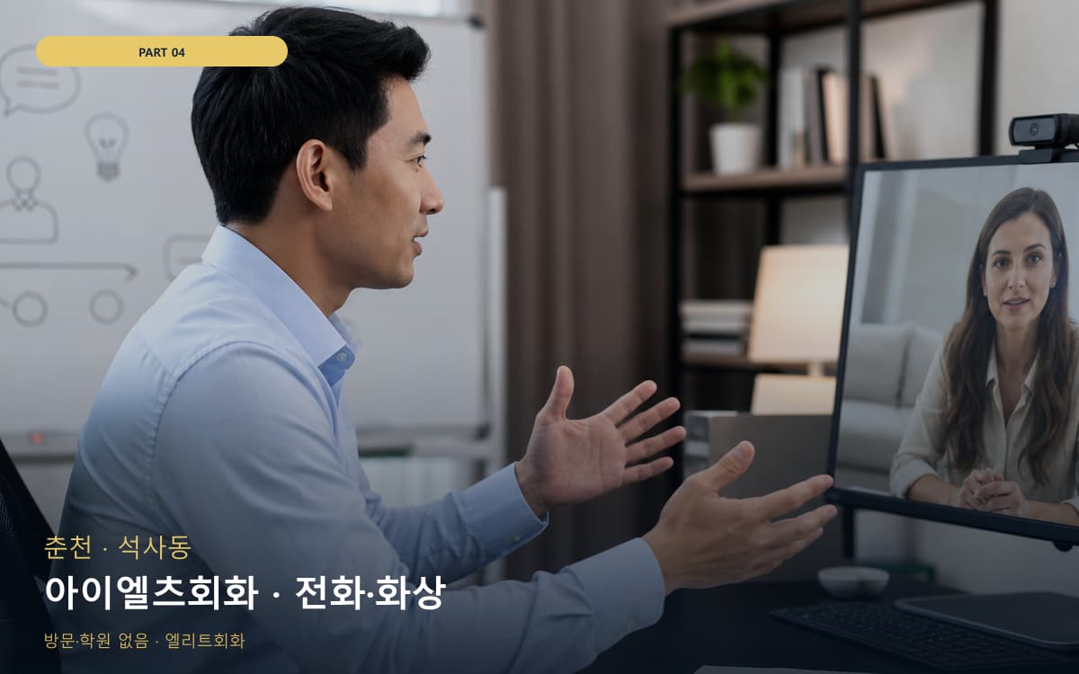 아이엘츠회화 · 전화·화상