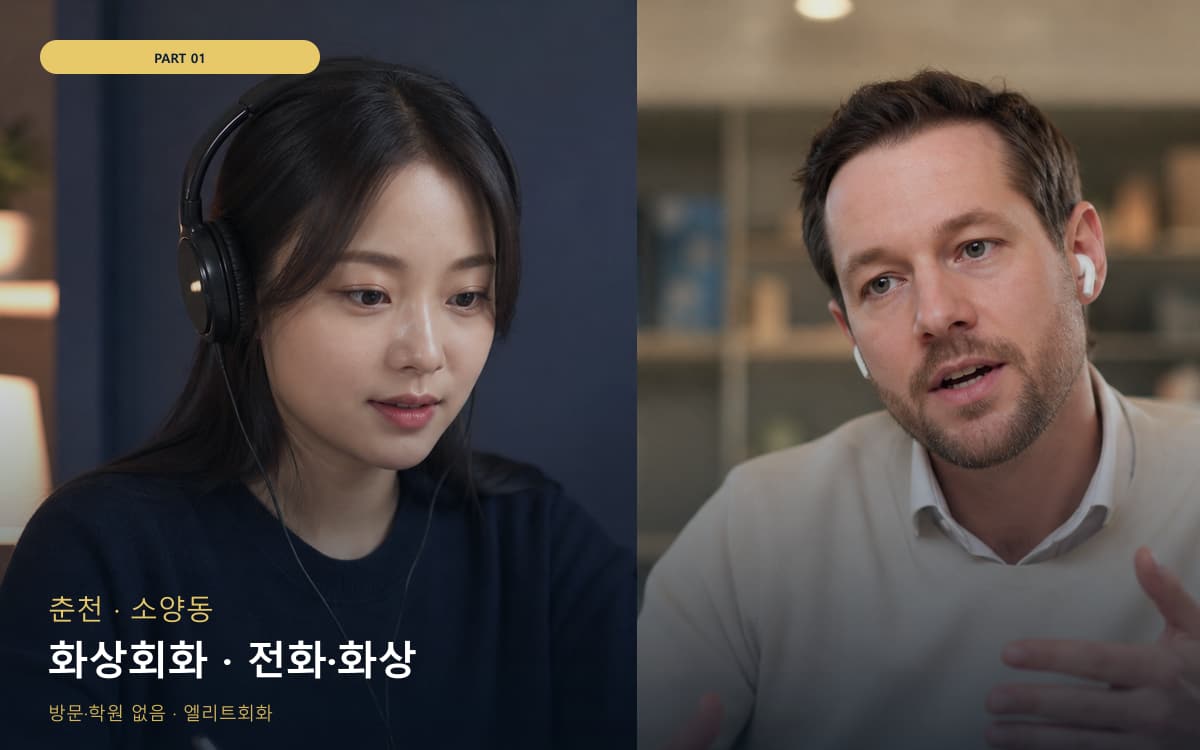 화상회화 · 전화·화상