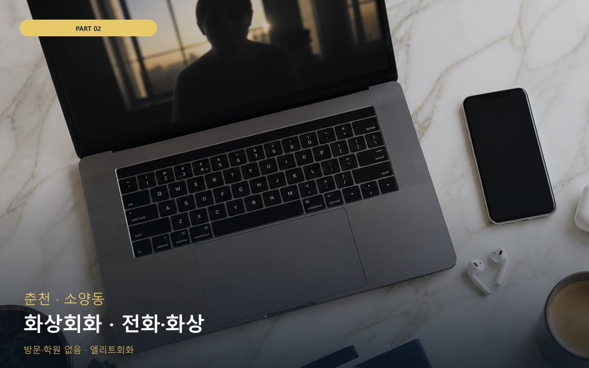 화상회화 · 전화·화상