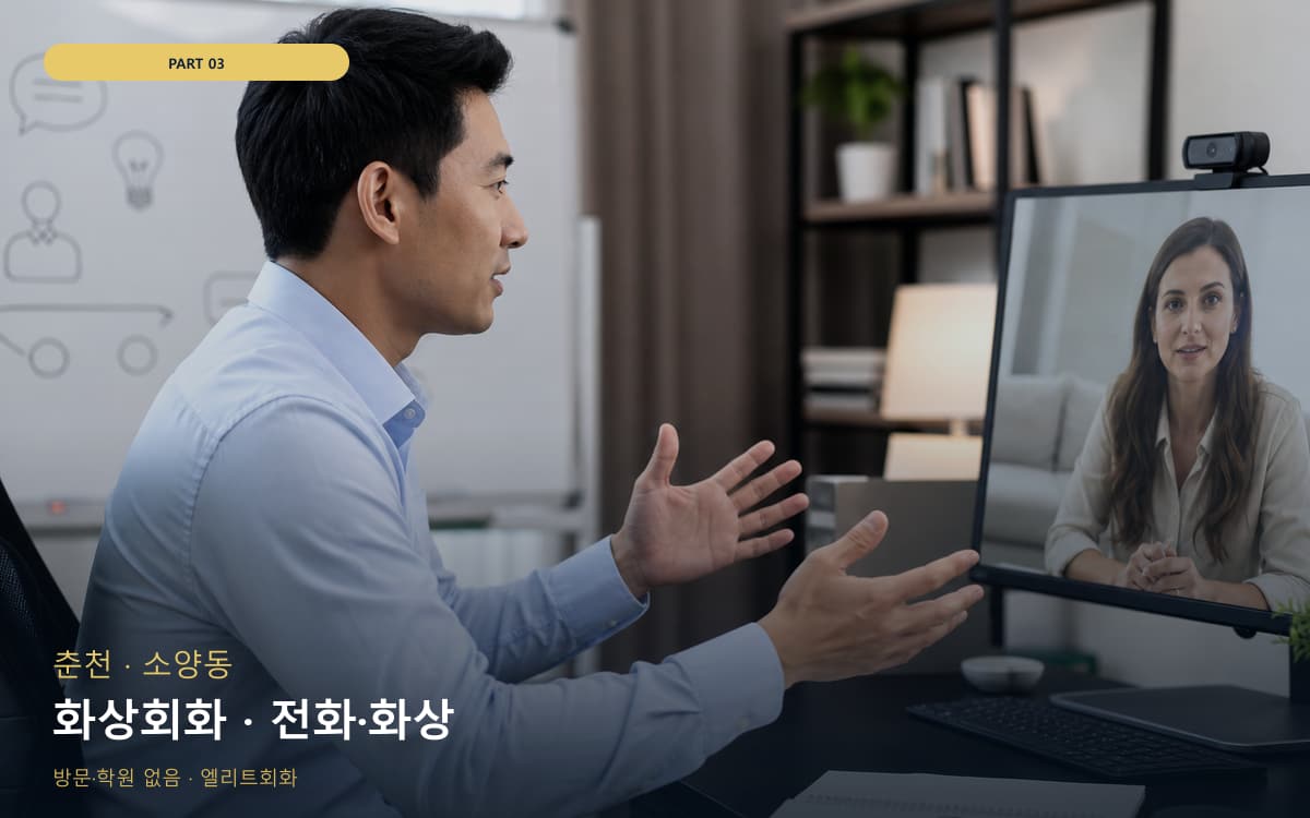 화상회화 · 전화·화상