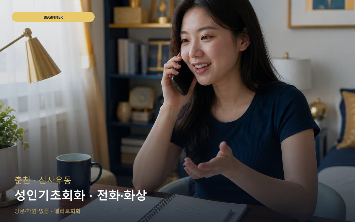 춘천 석사동 성인기초회화 쉬운패턴 빠른배정 