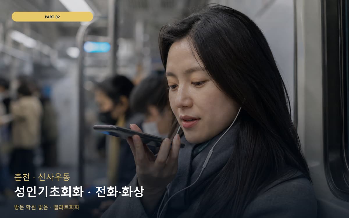성인기초회화 · 전화·화상