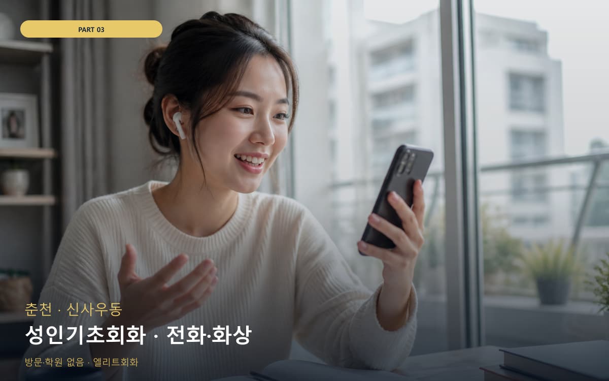 성인기초회화 · 전화·화상