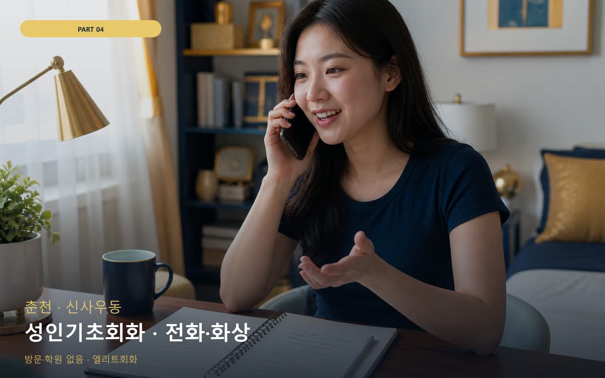 성인기초회화 · 전화·화상
