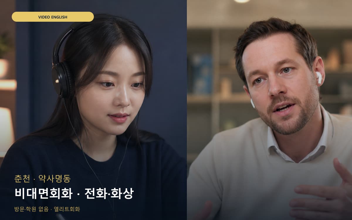 춘천 조운동 비대면회화 원격학습 상담예약 