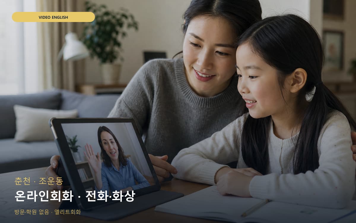 춘천 근화동 온라인회화 스마트러닝 체험수업 