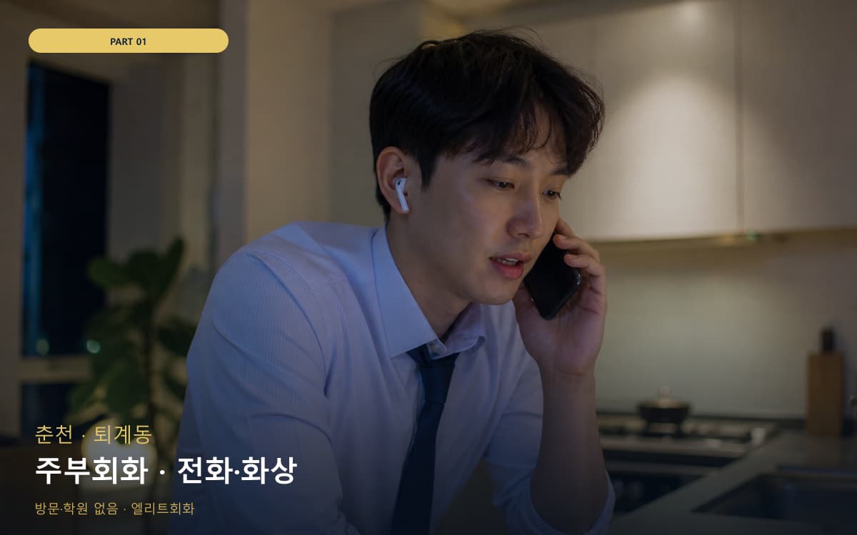 주부회화 · 전화·화상