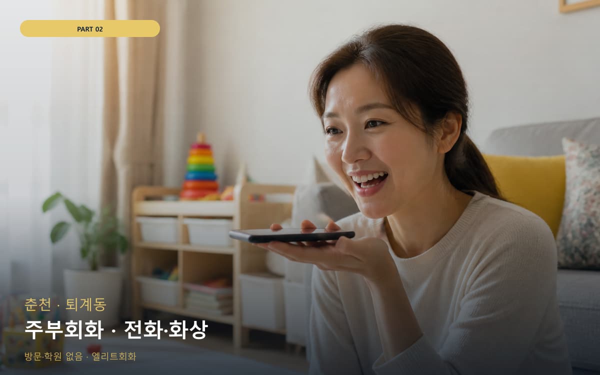 주부회화 · 전화·화상