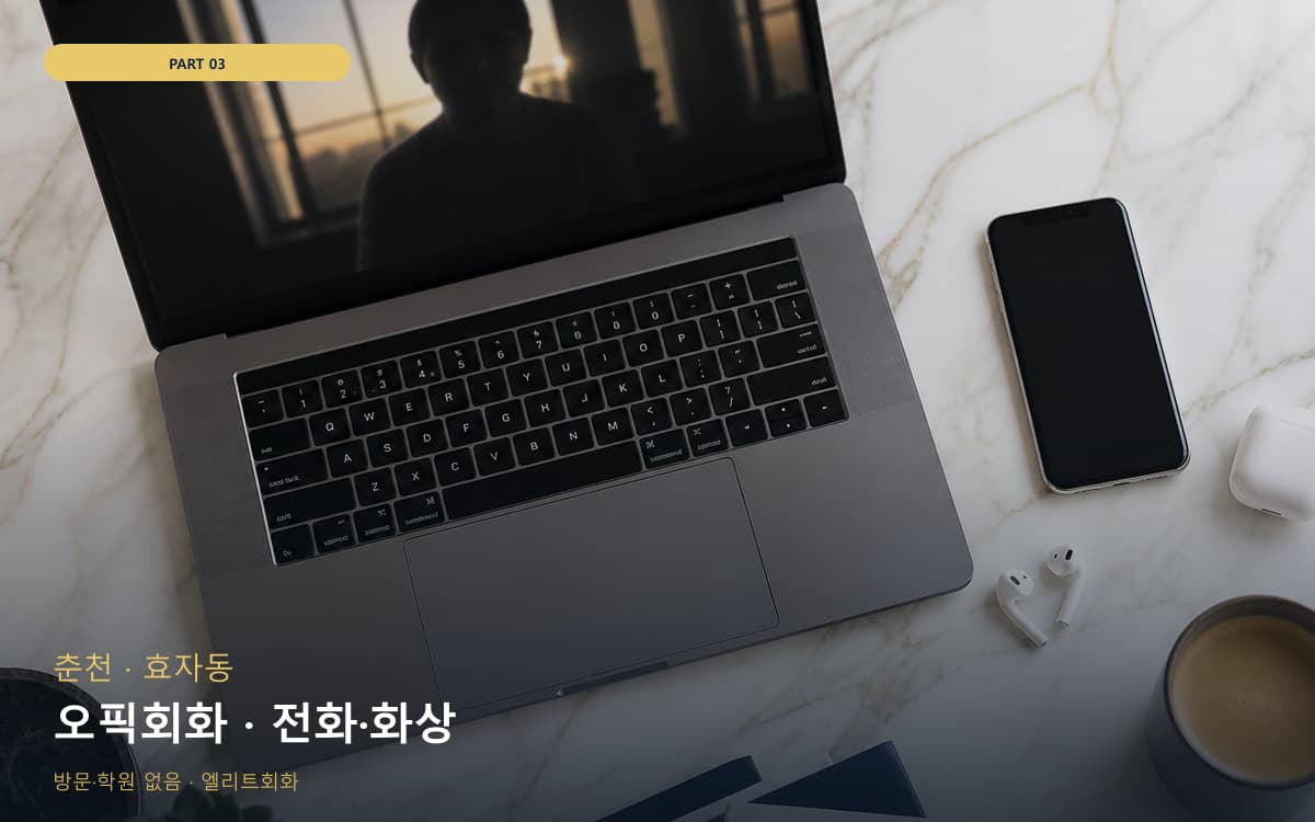 오픽회화 · 전화·화상