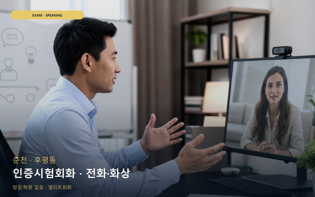 춘천 소양동 인증시험회화 실전모의 체험수업 